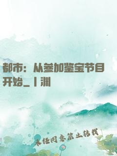 都市：从参加鉴宝节目开始