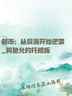 都市：从反派开始逆袭