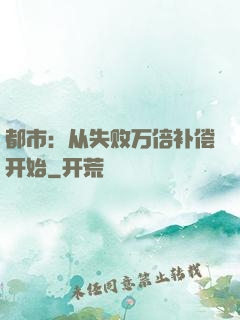 都市：从失败万倍补偿开始