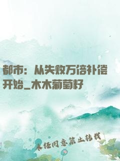 都市：从失败万倍补偿开始