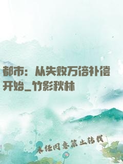 都市：从失败万倍补偿开始