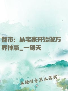 都市：从宅家开始做万界神豪
