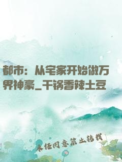 都市：从宅家开始做万界神豪
