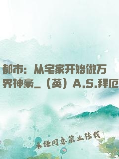 都市：从宅家开始做万界神豪