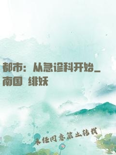都市：从急诊科开始