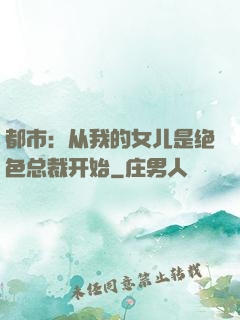 都市：从我的女儿是绝色总裁开始