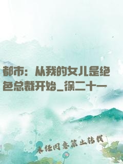 都市：从我的女儿是绝色总裁开始