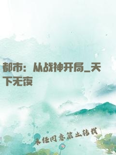 都市：从战神开局