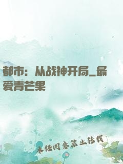 都市：从战神开局