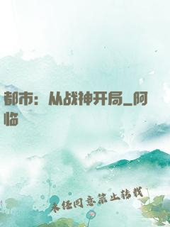 都市：从战神开局
