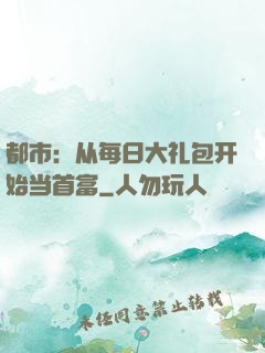 都市：从每日大礼包开始当首富