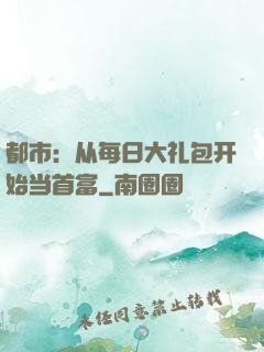 都市：从每日大礼包开始当首富