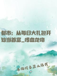 都市：从每日大礼包开始当首富