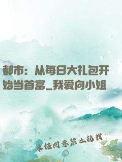 都市：从每日大礼包开始当首富