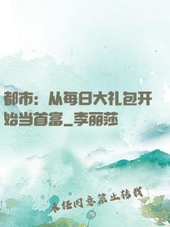 都市：从每日大礼包开始当首富