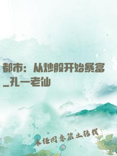 都市：从炒股开始暴富