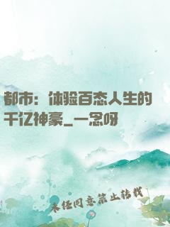 都市：体验百态人生的千亿神豪