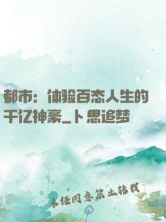 都市：体验百态人生的千亿神豪