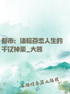 都市：体验百态人生的千亿神豪