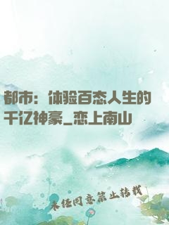 都市：体验百态人生的千亿神豪