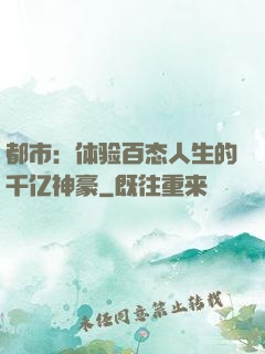 都市：体验百态人生的千亿神豪