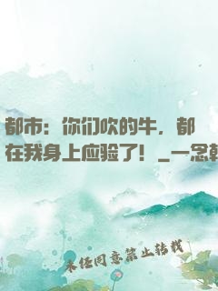 都市：你们吹的牛，都在我身上应验了！