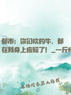 都市：你们吹的牛，都在我身上应验了！