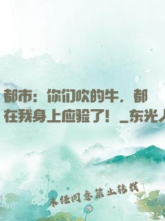 都市：你们吹的牛，都在我身上应验了！
