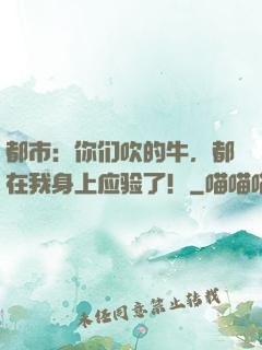 都市：你们吹的牛，都在我身上应验了！