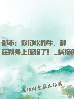 都市：你们吹的牛，都在我身上应验了！