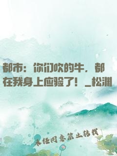都市：你们吹的牛，都在我身上应验了！
