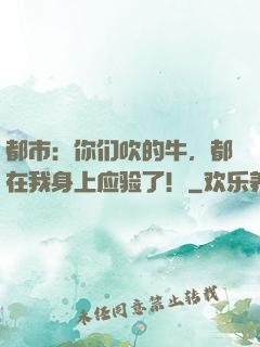 都市：你们吹的牛，都在我身上应验了！