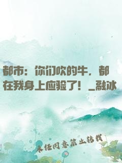 都市：你们吹的牛，都在我身上应验了！