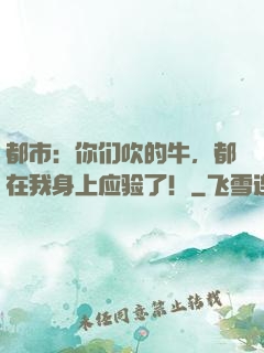 都市：你们吹的牛，都在我身上应验了！