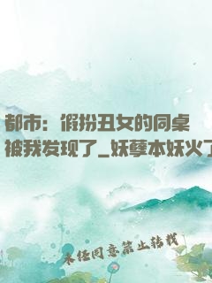 都市：假扮丑女的同桌被我发现了