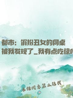 都市：假扮丑女的同桌被我发现了
