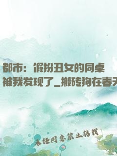 都市：假扮丑女的同桌被我发现了