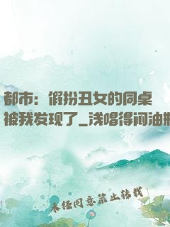 都市：假扮丑女的同桌被我发现了