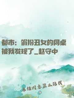 都市：假扮丑女的同桌被我发现了
