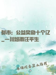 都市：公益奖励十个亿
