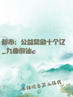 都市：公益奖励十个亿