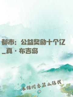 都市：公益奖励十个亿