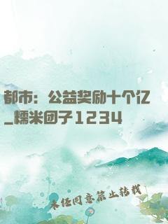 都市：公益奖励十个亿