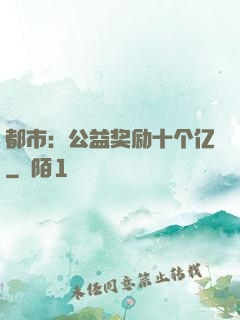 都市：公益奖励十个亿