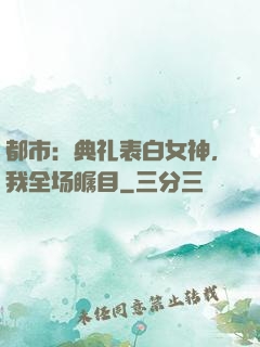都市：典礼表白女神，我全场瞩目