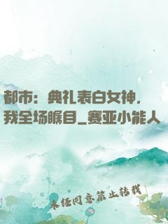 都市：典礼表白女神，我全场瞩目