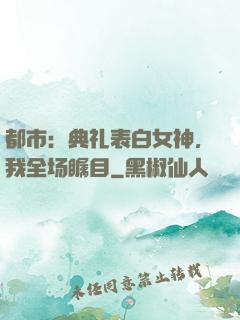 都市：典礼表白女神，我全场瞩目