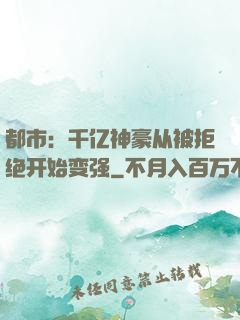 都市：千亿神豪从被拒绝开始变强