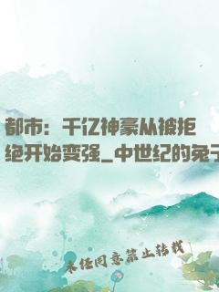 都市：千亿神豪从被拒绝开始变强