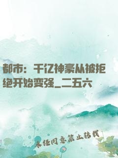 都市：千亿神豪从被拒绝开始变强